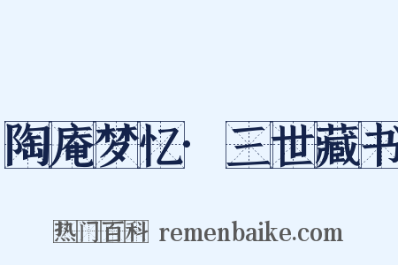 陶庵梦忆·三世藏书是什么意思的图片